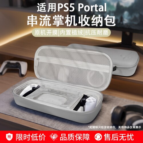 索尼PS Portal收纳包PS5串流掌机硬包便携不压摇杆抗压防摔PS配件