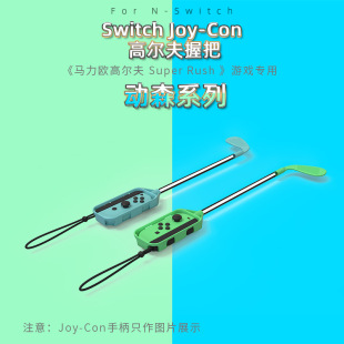 适用Switch高尔夫球杆游戏体感球杆握把NS高尔夫握杆 PLAY正品