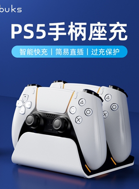 索尼PS5手柄座充自动对位双充电底座收纳智能芯片防护手柄双快充