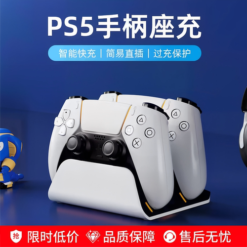 索尼PS5手柄智能防护双座快充
