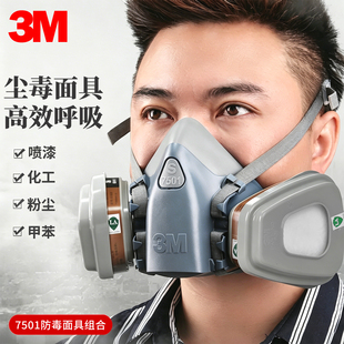 正品3M7501防毒面具装修喷漆油漆农药甲醛专用面罩化工防尘面覃