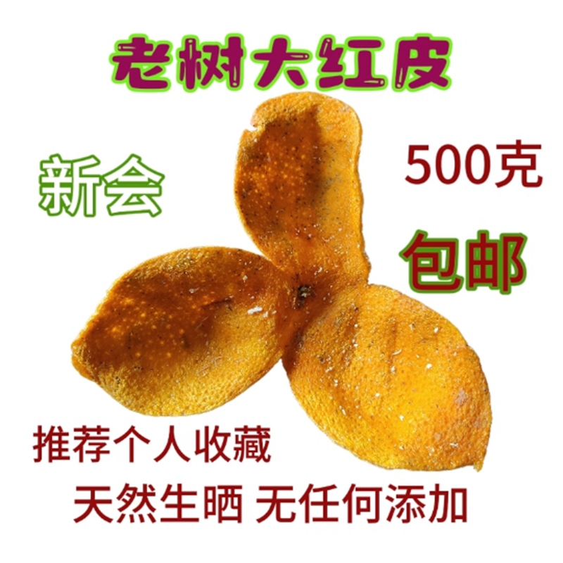 包邮正宗2024年老树圈枝新陈皮大红果皮干茶枝柑皮500g推自家收藏