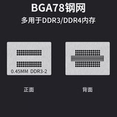 DDR4代3代8位内存芯片植锡网液晶闪存BGA78球直接加热植锡珠钢网