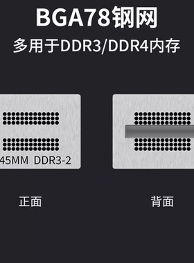 DDR4代3代8位内存芯片植锡网液晶闪存BGA78球直接加热植锡珠钢网
