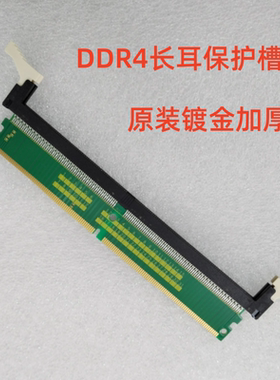 DDR4代内存保护卡 保护槽 ddr4 转接卡 288pin保护座 4代测试卡