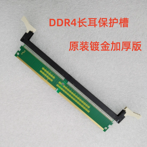 台式机DDR4内存保护槽转接卡