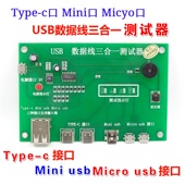 USB数据线三合一测试器 线材通断短路测试仪器设备 数据线测试器