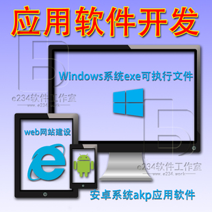 exe软件开发设计制作定制 apk windows电脑安卓手机 应用软件开发