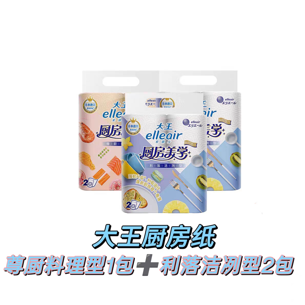 日本elleair大王爱璐儿卫生纸和厨房纸尊厨料理型70节2卷利落洁冽
