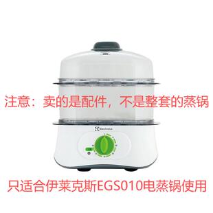 正品Electrolux伊莱克斯多功能电蒸汽锅双层煮蛋器egs010原厂配件