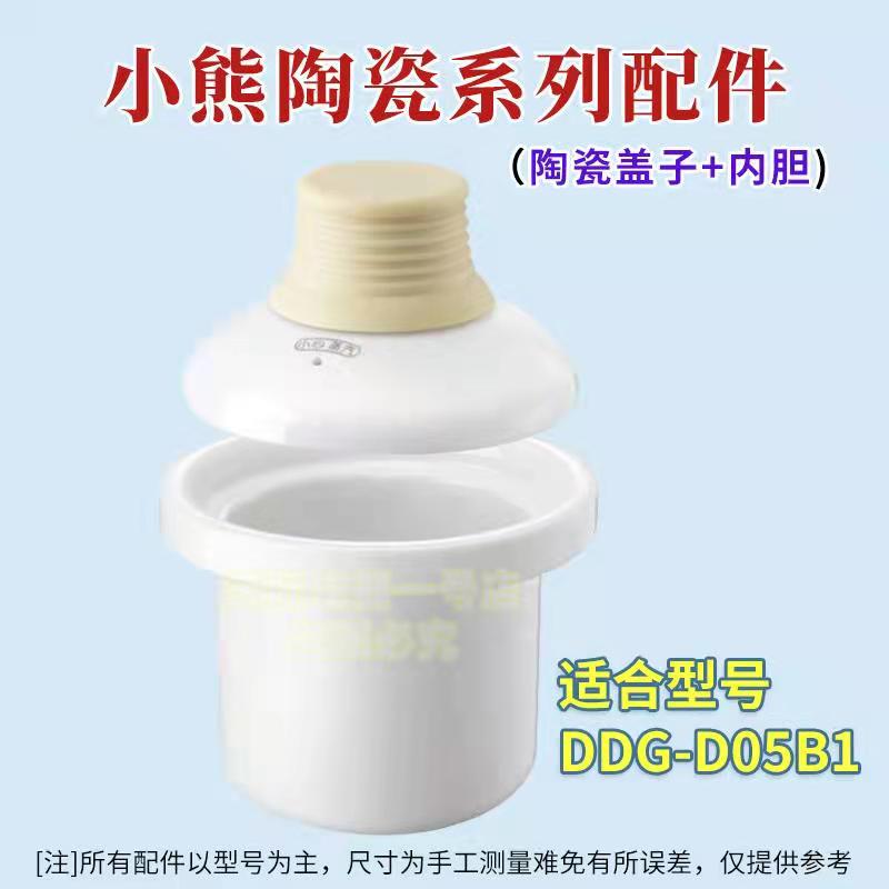 小熊电炖锅DDG-D05B1宝宝迷你煲粥锅0.5L升陶瓷盖子内胆原厂配件