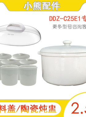 小熊电器配件DDZ-C25E1/C25H2电炖盅炖锅2.5升L白瓷大小内胆盖子