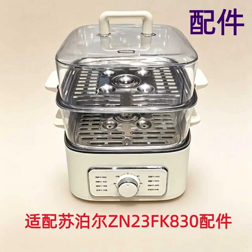 适配苏泊尔ZN23FK830电蒸锅配件