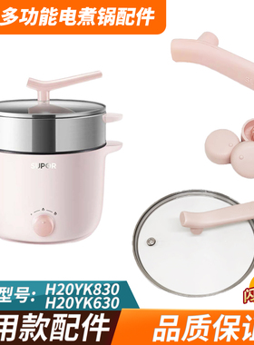 适配苏泊尔电煮锅H20YK630/620/820/830玻璃盖子蒸笼格电源线配件