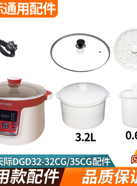 适配天际隔水电炖蛊DGD32-32CG/35CG陶瓷内胆玻璃盖蒸格电线配件