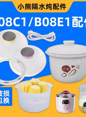 小熊隔水炖0.8升电炖盅配件B08K5/B08E1/B08C1炖锅陶瓷盖子直身款
