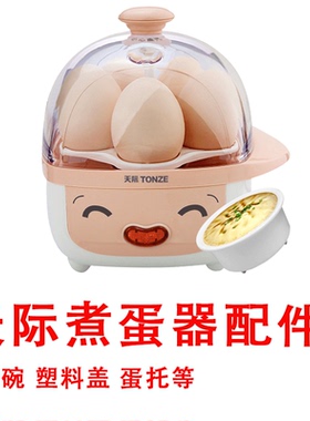 天际家用煮蛋器蒸蛋器DZG-5D/DZG-W405E塑料盖蛋托蛋碗鸡蛋羹配件