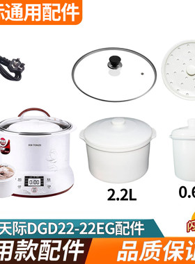 适配天际隔水炖蛊DGD22-22EG配件