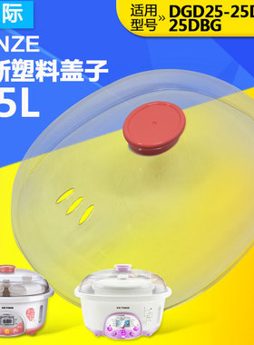 天际DGD-25DBG正品 25DWG塑料盖电炖锅原装透明盖/外盖 配件 盖子