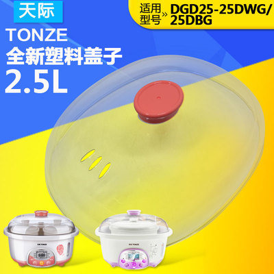 天际dgd-25dbg正品25dwg塑料盖
