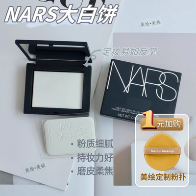 裸光蜜粉饼NARS定妆10g控油