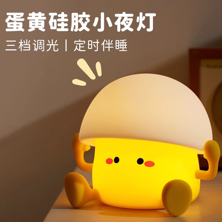 蛋黄硅胶小夜灯趣味可爱卡通儿童拍拍灯卧室床头柔光创意氛围夜灯