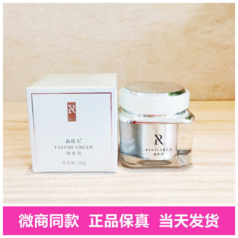 品佳人护肤品正品酵素霜补水保湿滋润清爽好吸收新日期