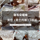 春夏回馈清仓 男士 内裤 猫耳朵 捡漏3折起 建议收藏不定时更新5