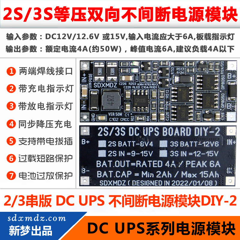 2S/3S等压DC UPS供电模块 DIY-2同口双向充放电版 负载功率35/50W