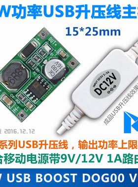 8W USB升压线主板NX系列 灵狗版V2.0 用于移动电源5V 2A转9V或12V