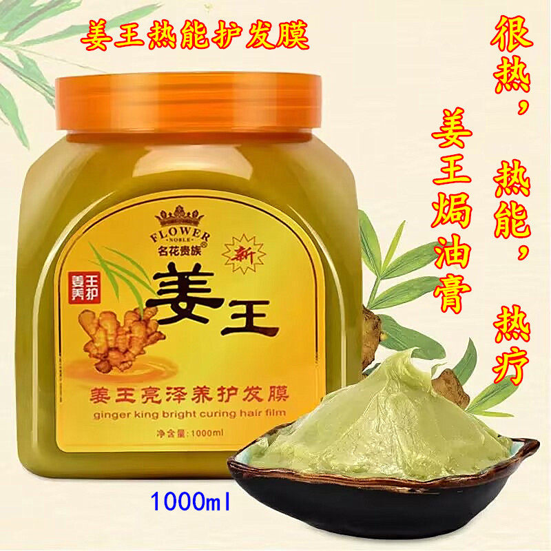 名花贵族姜王亮泽养护发膜发热老姜王焗油膏修复护发素热能按摩膏