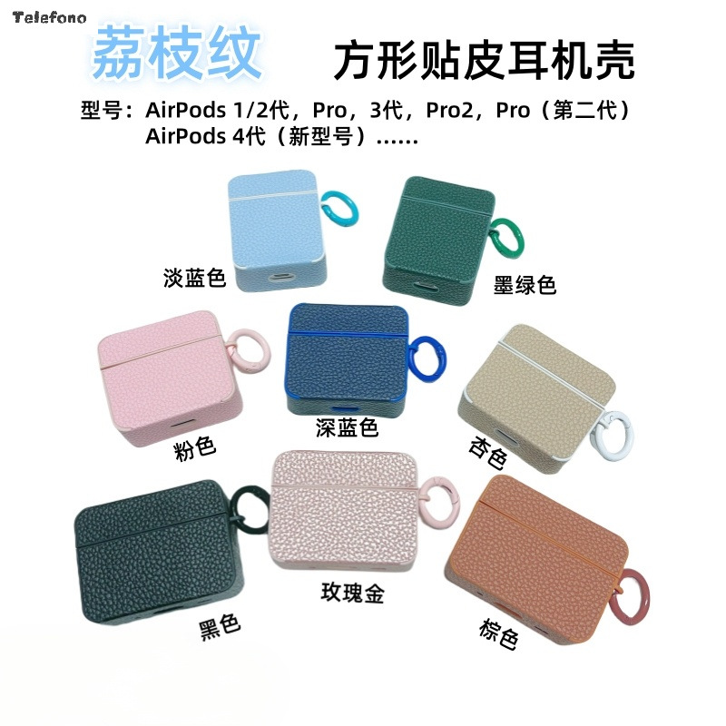 适用于苹果Airpods1/2代 Airpods pro3蓝牙耳机壳方形贴皮保护套
