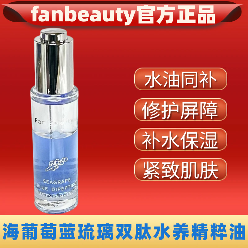 fanbeauty diary海葡萄精粹油蓝琉璃双肽精华补水保湿修护紧致肌