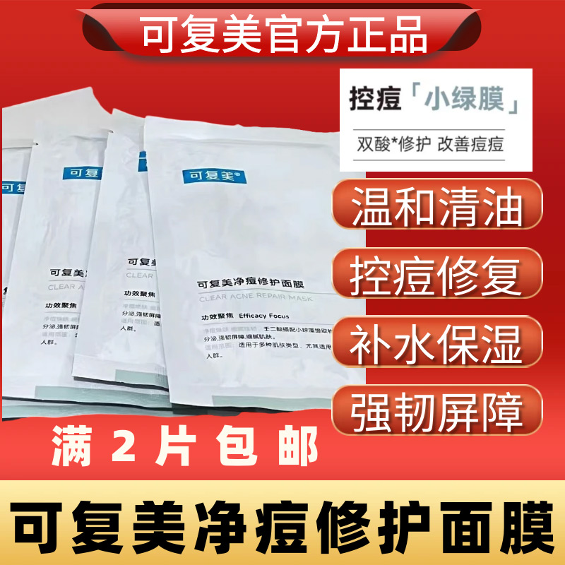 可复美净痘修护面膜贴单片控油淡化痘印舒缓敏感油敏肌肤补水保湿