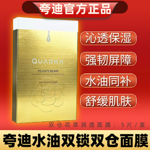 夸迪水油双锁双仓花萃润透面膜补水保湿 抗氧化修护玻尿酸华熙生物