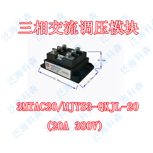 3MTAC20三相交流智能晶闸管控制调压模块