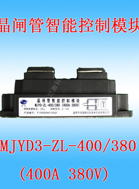 晶闸管智能调压控制模块捷普MJYD3-ZL-400