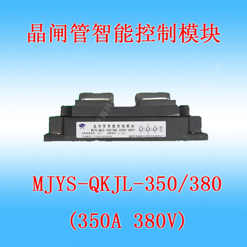 晶闸管调压控制模块捷普 MJYS3-QKJL-350