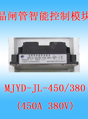 MJYD-JL-450 單相交流晶閘管智能控制调压模块