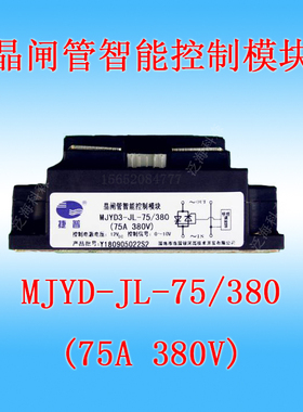 MJYD-JL-75 單相交流晶閘管智能控制调压模块