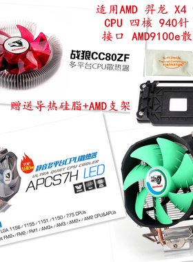 适用AMD 羿龙 X4 9150e CPU 四核 940针 AM2+接口 AMD9100e散热器