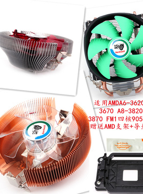 适用AMDA6-3620 3650 3670 A8-3820 3850 3870 FM1四核905CPU风扇