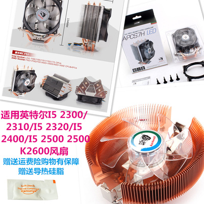 适用英特尔I5 2300/2310/I5 2320/I5 2400/I5 2500 2500K2600风扇