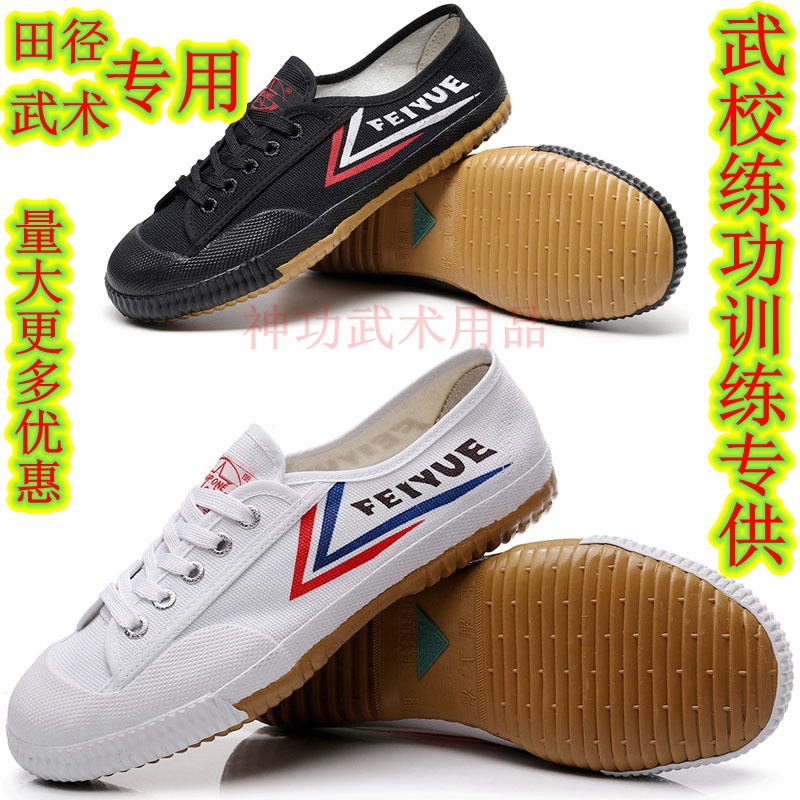 正品上海飞跃大博文田径鞋武术训练鞋运动鞋晨练鞋儿童男女军训鞋