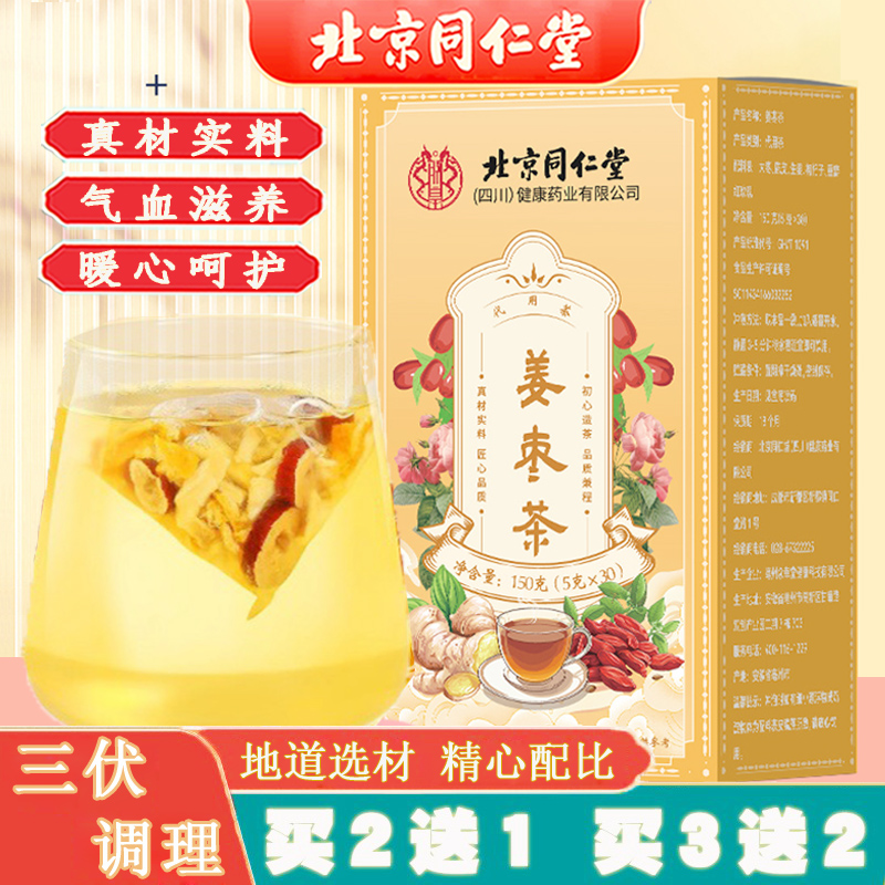 同仁堂姜枣茶三伏天去湿寒暖身茶
