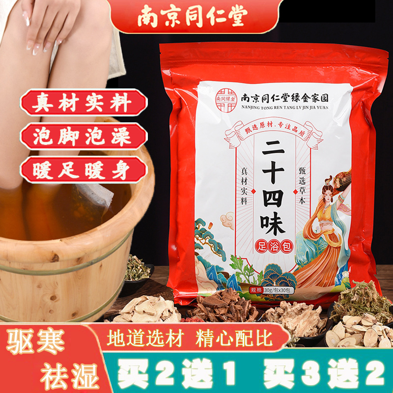 同仁堂草本足浴包暖足暖身驱寒湿