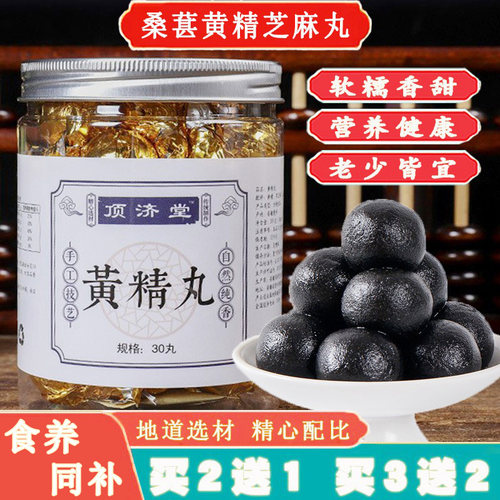 九蒸九晒黑芝麻大枣桑椹黄精丸