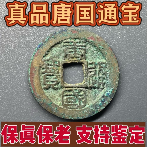 真品老包浆生坑美锈南唐篆书唐国通宝铜钱古币古钱币收藏保真保老