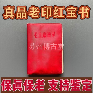 真品语录诗词小红本老印老版红宝书红色收藏怀旧老物件保真保老