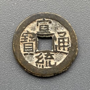 真品传世老包浆清代宣统通宝宝泉局小平钱关门币铜币收藏保真保老